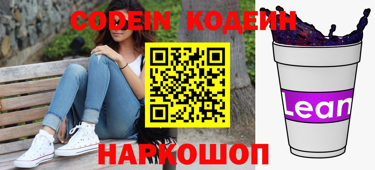 Кодеин Purple Drank  Codein напиток Lean (лин)  Вход с VPN  Саров 